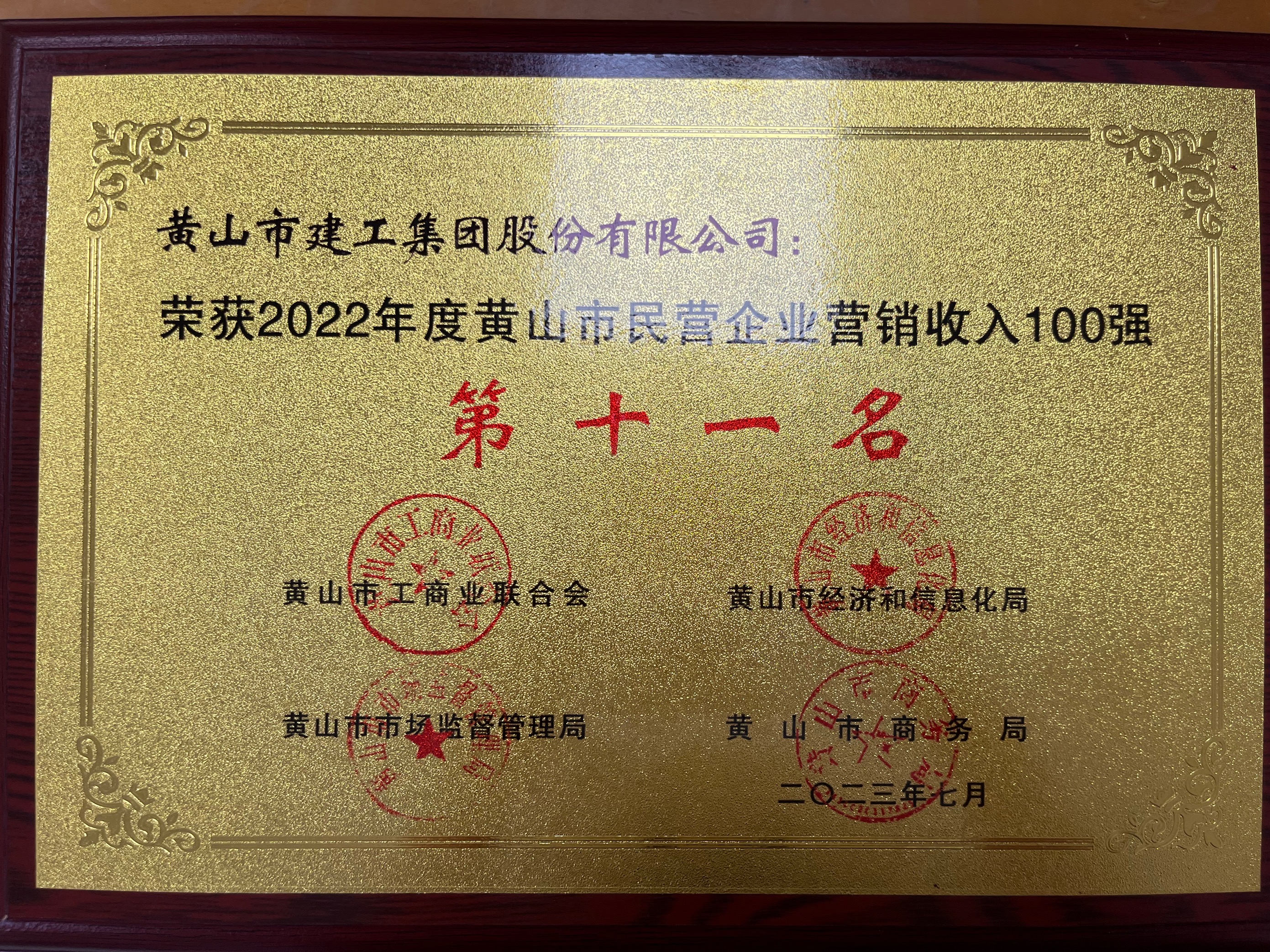 2022年度黃山市民營(yíng)企業(yè)營(yíng)銷(xiāo)收入100強(qiáng)